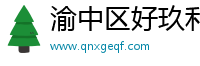渝中区好玖利